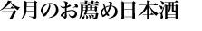 今月のお薦め日本酒